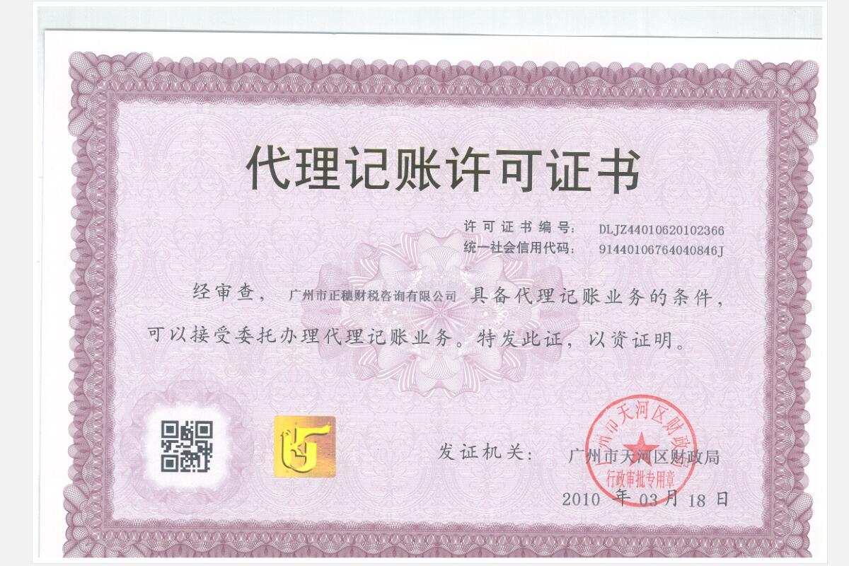 正穗財(cái)稅代理記賬許可證