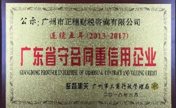 正穗財(cái)稅連續(xù)五年榮獲廣東省守合同重信用企業(yè)