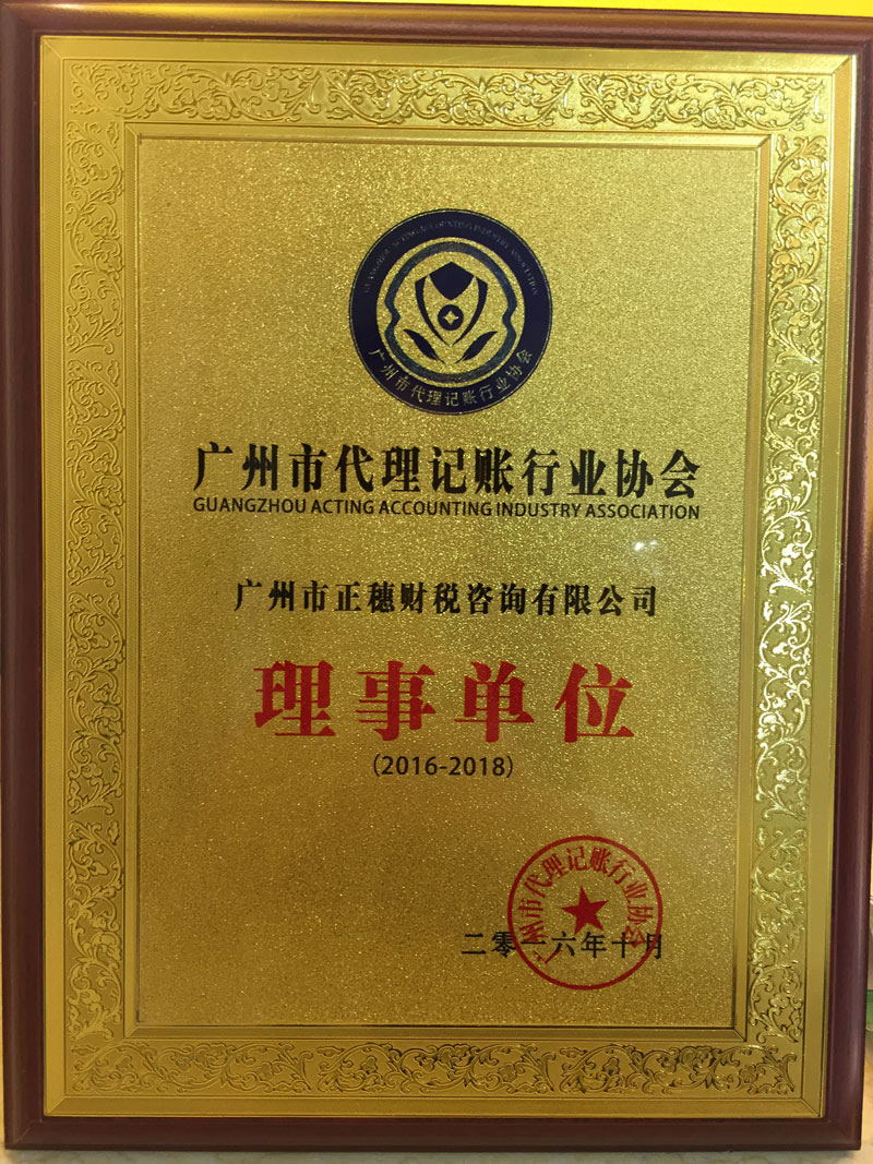 正穗財(cái)稅是廣州代理記賬協(xié)會(huì)理事單位