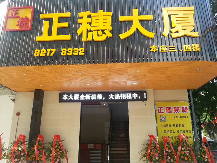 廣州正穗財(cái)稅咨詢注冊(cè)代理大夏