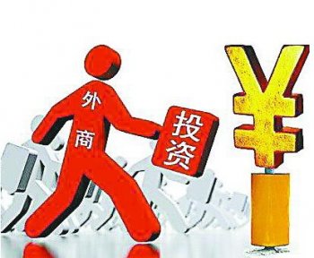 廣州外資公司注冊(cè)：目前外資在我國(guó)的投資情況如何？