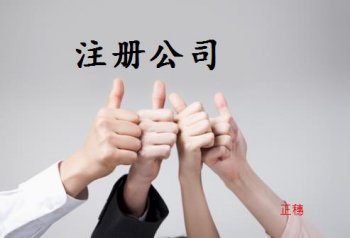 廣州注冊公司需要哪些公司登記機(jī)關(guān)來完成程序？