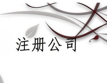 廣州外資公司注冊(cè)名稱審核注意事項(xiàng)