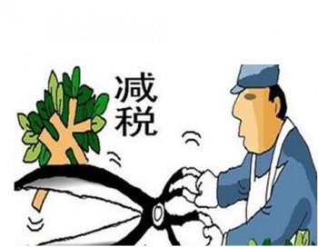 新減稅降費！稅收優(yōu)惠政策