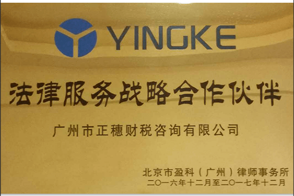 北京盈科律師事務(wù)所合作伙伴