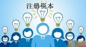 公司注冊(cè)資本的條件放寬對(duì)于廣州地區(qū)有啥影響