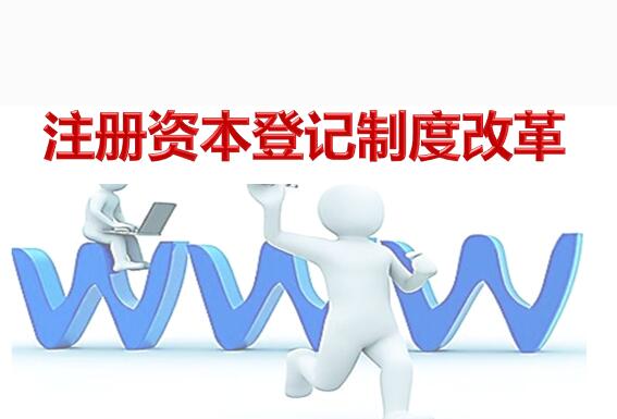 公司注冊(cè)資本登記制度