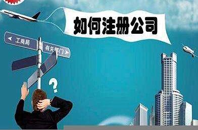 越秀區(qū)注冊(cè)公司