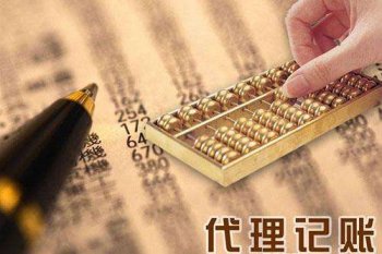 代理記賬公司的優(yōu)勢所在？