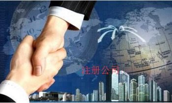 注冊普通公司辦理要交什么錢？