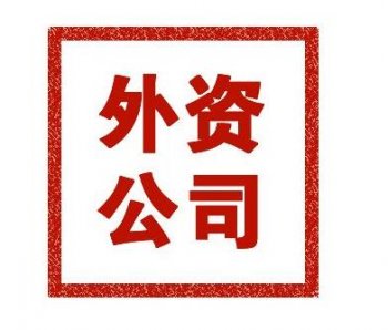 2018廣州外資公司注冊(cè)需要提交哪些材料