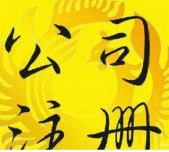 在廣州注冊(cè)外資企業(yè)名稱預(yù)先核準(zhǔn)登記流程