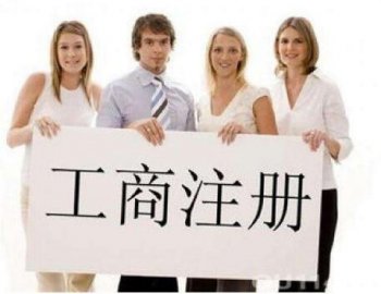 靠譜的代辦廣州公司注冊(cè)怎么找？