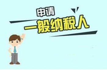 天河區(qū)一般納稅人申請流程