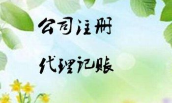 天河區(qū)一般納稅人公司注冊有哪些步驟？