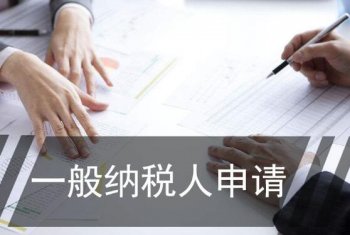 廣州公司如何申請一般納稅人？可以代辦嗎
