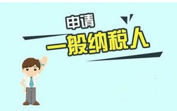 廣州一般納稅人資格申請稅務(wù)證明辦？