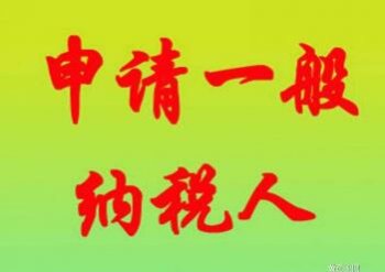 廣州一般納稅人公司代辦流程以及好處在哪？