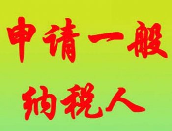 廣州新注冊公司選擇一般納稅人還是小規(guī)模好？