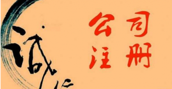 廣州注冊公司資金認繳的時候需要注意什么呢？