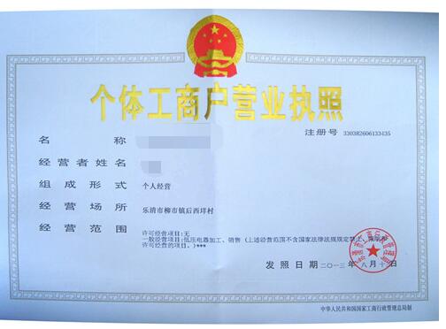 個體工商戶營業(yè)執(zhí)照樣本