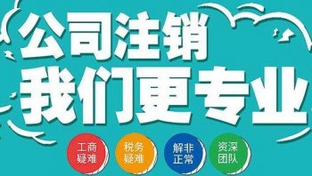 公司進(jìn)入異常之后還能注銷么？