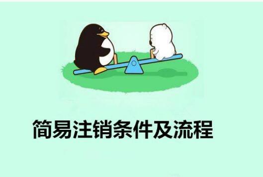 簡(jiǎn)易注銷條件及流程