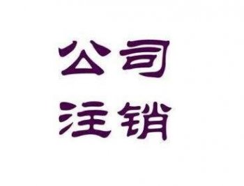 在廣州注冊(cè)的外資公司注銷(xiāo)改怎么辦？