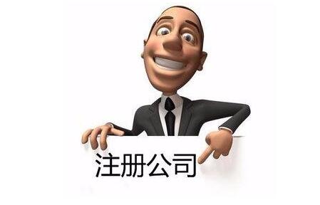 2019注冊(cè)公司