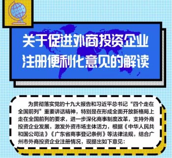 好政策！廣州外商投資企業(yè)注冊(cè)越來(lái)越便利