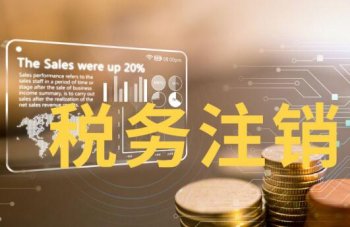 公司不開了，你們這稅務(wù)注銷時(shí)需要出具清算報(bào)告嗎？