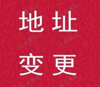 廣州公司如何辦理地址變更？